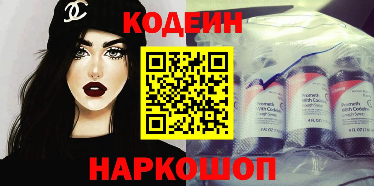 Кодеиновый сироп Lean Purple Drank  Codein напиток Lean (лин)  Вход с VPN  Светлоград 